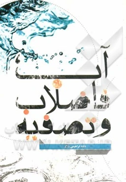 آب، فاضلاب و تصفیه