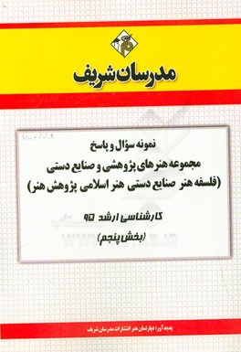 نمونه سوال و پاسخ مجموعه هنرهای پژوهشی و صنایع دستی (فلسفه هنر - صنایع دستی - هنر اسلامی - پژوهش هنر) کارشناسی ارشد 95 (بخش پنجم)