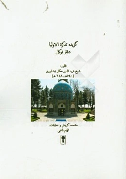 گزیده تذکره الاولیا: دفتر توکل