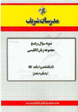 نمونه سوال و پاسخ مجموعه زبان انگلیسی کارشناسی ارشد 95 (بخش دهم)