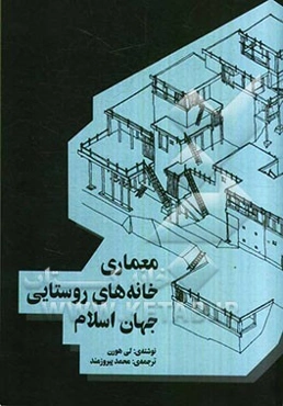 معماری خانه‌های روستایی جهان اسلام