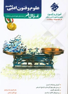 علوم و فنون ادبی دهم غزال (رشته‌های علوم انسانی و معارف اسلامی)