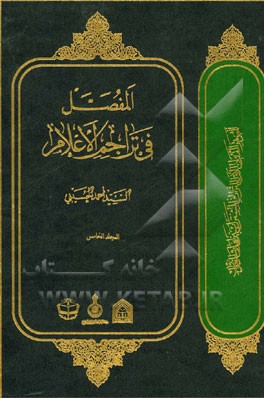 المفصل فی تراجم الاعلام