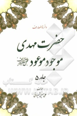 دایره‌المعارف مهدی موجود موعود (عج)