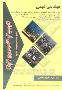 زبان تخصصی ارشدان مهندسی شیمی گرایش‌ها: صنایع غذایی، بیوتکنولوژی، مهندسی فرآیند، مهندسی محیط زیست، مهندسی پلیمر...