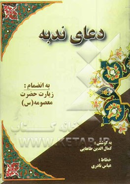 دعای ندبه (بانضمام زیارت حضرت معصومه (س