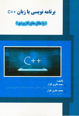 برنامه‌نویسی با ++C (با مثال‌های کاربردی)