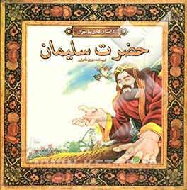 حضرت سلیمان (ع)