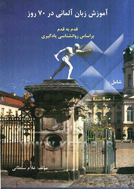 آموزش زبان آلمانی در 70 روز قدم به قدم بر اساس روانشناسی یادگیری شامل: مکالمه، گرامر، تمرین با پاسخ
