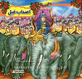 اصحاب فیل