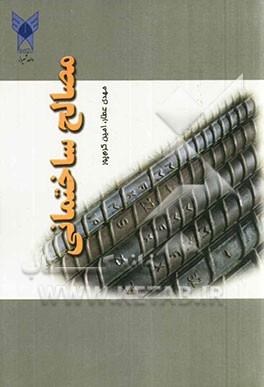 مصالح ساختمانی