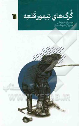 گرگ‌های تیمور قلعه