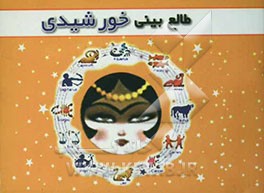 طالع‌بینی خورشیدی