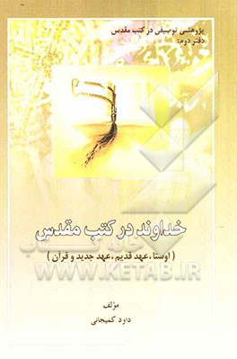 پژوهشی توصیف در کتب مقدس: خداوند در کتب مقدس (اوستا، عهد قدیم، عهد جدید و قرآن