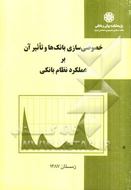 خصوصی‌سازی بانک‌ها و تاثیر آن بر عملکرد نظام بانکی
