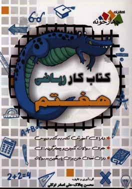 کتاب کار ریاضی پایه هفتم