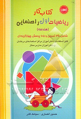 کتاب کار ریاضیات سال اول راهنمایی (هندسه) قابل استفاده مراکز پرورش استعدادهای درخشان و دانش‌آموزان سرآمد مدارس ممتاز