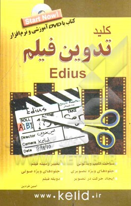 کلید تدوین فیلم با Edius