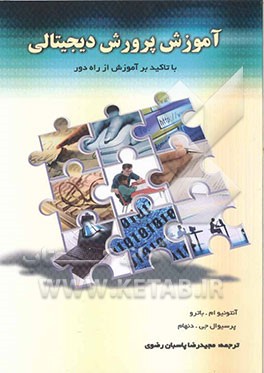 آموزش و پرورش دیجیتالی (با تاکید بر آموزش از راه دور