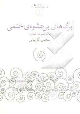 برگ‌های بی‌عشوه‌ی ختمی (مجموعه شعر)