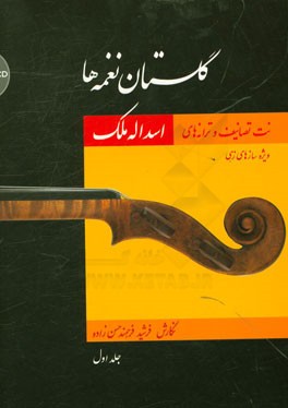 گلستان نغمه‌ها: نت تصانیف و ترانه‌های اسدالله ملک (ویژه سازهای زهی)