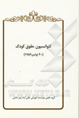 کنوانسیون حقوق کودک (20 نوامبر 1989)