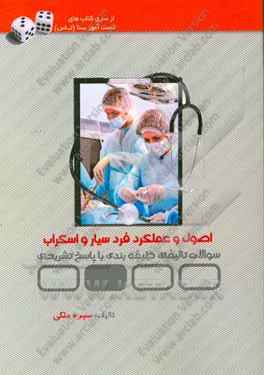 تست‌آموز سنا اصول و عملکرد فرد سیار و اسکراب (اتاق عمل)