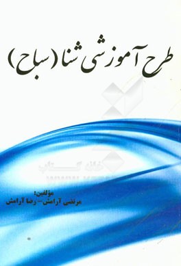 طرح آموزشی شنا (سباح)