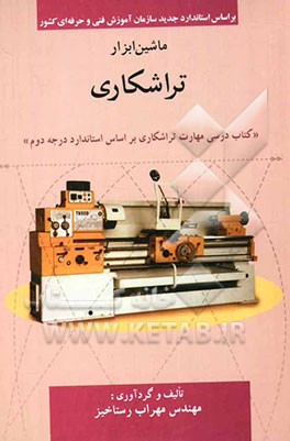 ماشین ابزار"کتاب درسی مهارت تراشکاری بر اساس استاندارد درجه دو" تراشکاری