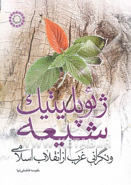 ژئوپولیتیک شیعه و نگرانی غرب از انقلاب اسلامی