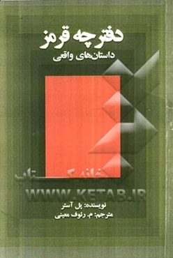 دفترچه قرمز (داستان‌های واقعی)