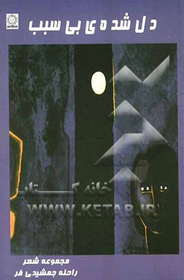 دل شده‌ی بی‌سبب (مجموعه شعر