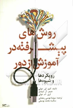 روش‌های پیشرفته در آموزش از دور: رویکردها و شیوه‌ها برای مدرسان، مدیران و یادگیرندگان
