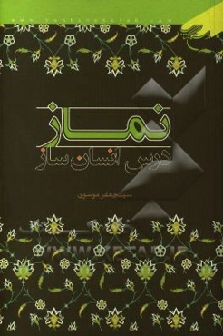 نماز درس انسان‌ساز