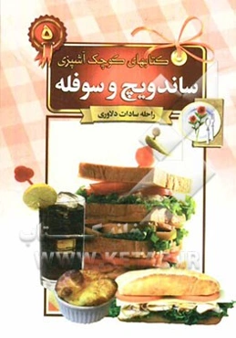 ساندویچ و سوفله