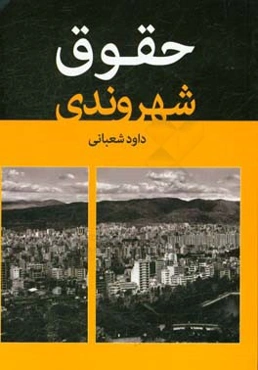 حقوق شهروندی