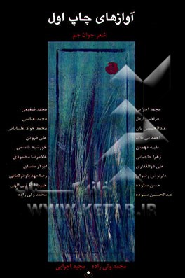 آوازهای چاپ اول (شعر جوان جم