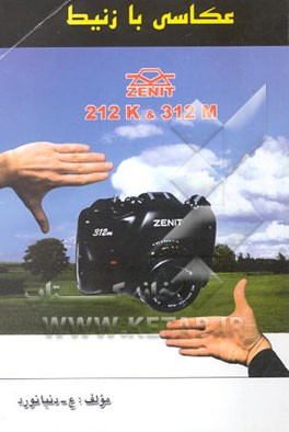عکاسی با زنیط 312m & 212k