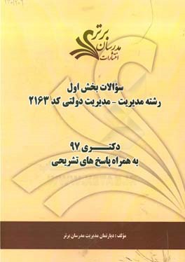 سوالات بخش اول رشته مدیریت - مدیریت دولتی کد 2163 با پاسخ تشریحی دکتری 97
