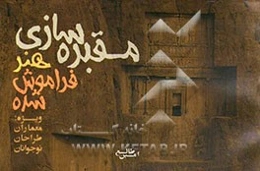 مقبره‌سازی هنر فراموش شده: بررسی گونه‌شناسی مقبره‌سازی و هنرهای پیرامون آن در ایران و جهان ویژه طراحان، معماران و نوجوانان