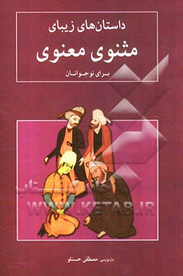 داستان‌های زیبای مثنوی