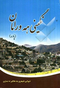 نگینی هه‌ورامان (پاوه)