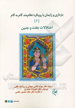 بارداری و زایمان با رویکرد نظام‌مند گام به گام: اختلالات جفت و جنین