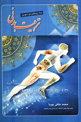 تربیت بدنی با رویکردی نوین