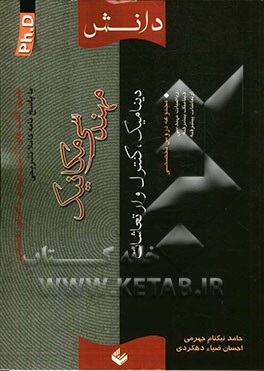 سری کتاب‌های آزمون ورودی دکترای تخصصی (PH.D) مهندسی مکانیک (دینامیک کنترل و ارتعاشات)