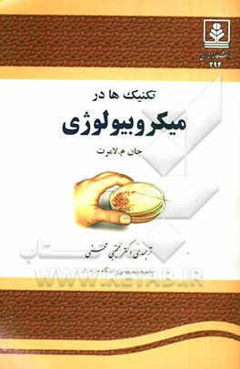 تکنیک‌ها در میکروبیولوژی: کتاب راهنمای دانشجویی