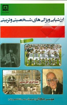 ارزشیابی ویژگی‌های شخصیتی و تربیتی