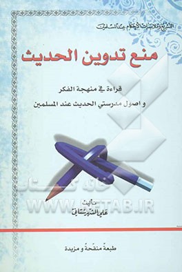 منع تدوین الحدیث: قراه فی منهجه الفکر و اصول مدرسی الحدیث عند المسلمین