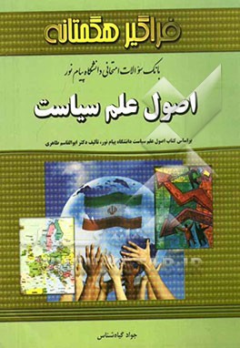 بانک سوالات امتحانی اصول علم سیاست