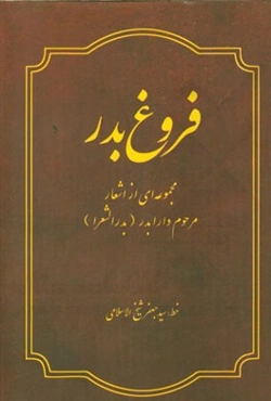 فروغ بدر: مجموعه‌ای از اشعار مرحوم دارابدر (بدرالشعرا)